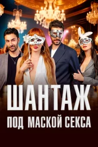 Шантаж под маской секса